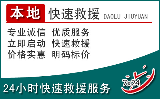 秭归附近24小时道路救援电话